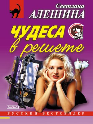 cover image of Чудеса в решете (сборник)